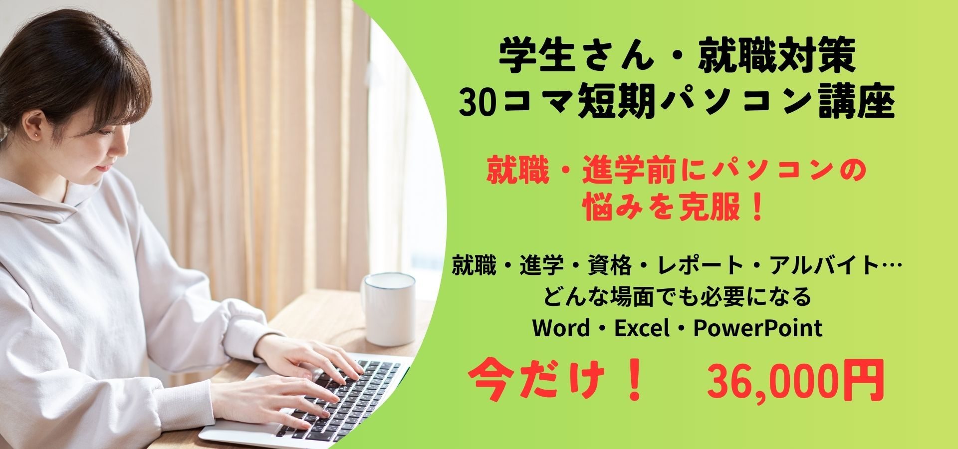 学生さん向け 30コマ短期パソコン講座 (1)